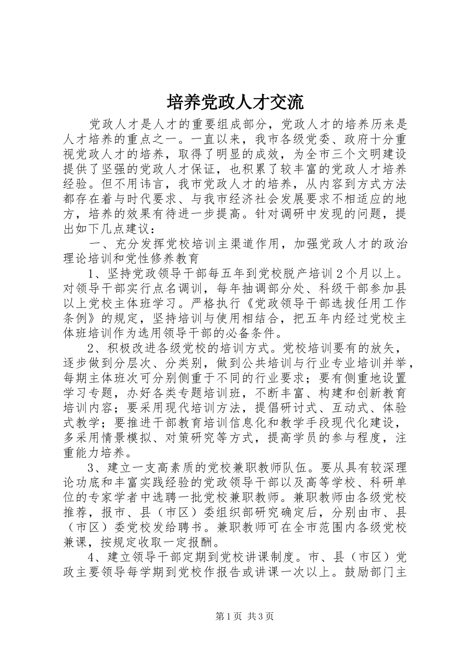 培养党政人才交流_第1页