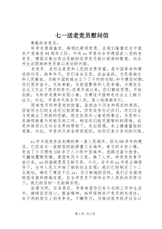 七一送老党员慰问信