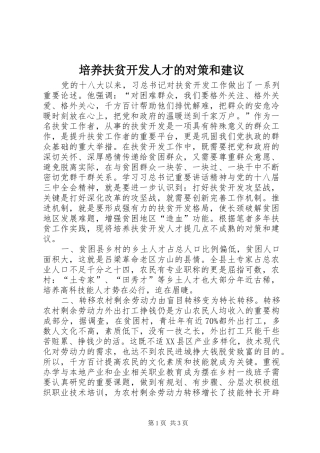 培养扶贫开发人才的对策和建议