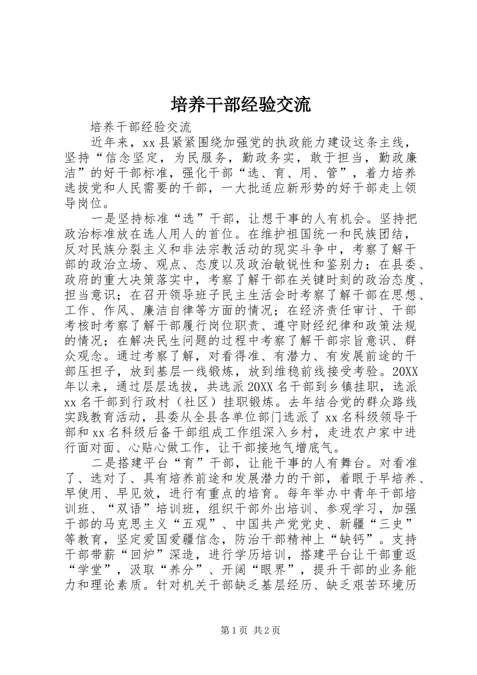 培养干部经验交流_第1页