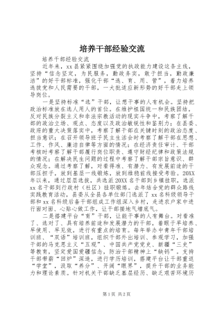 培养干部经验交流