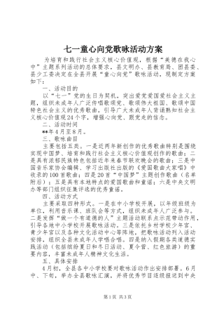 七一童心向党歌咏活动方案