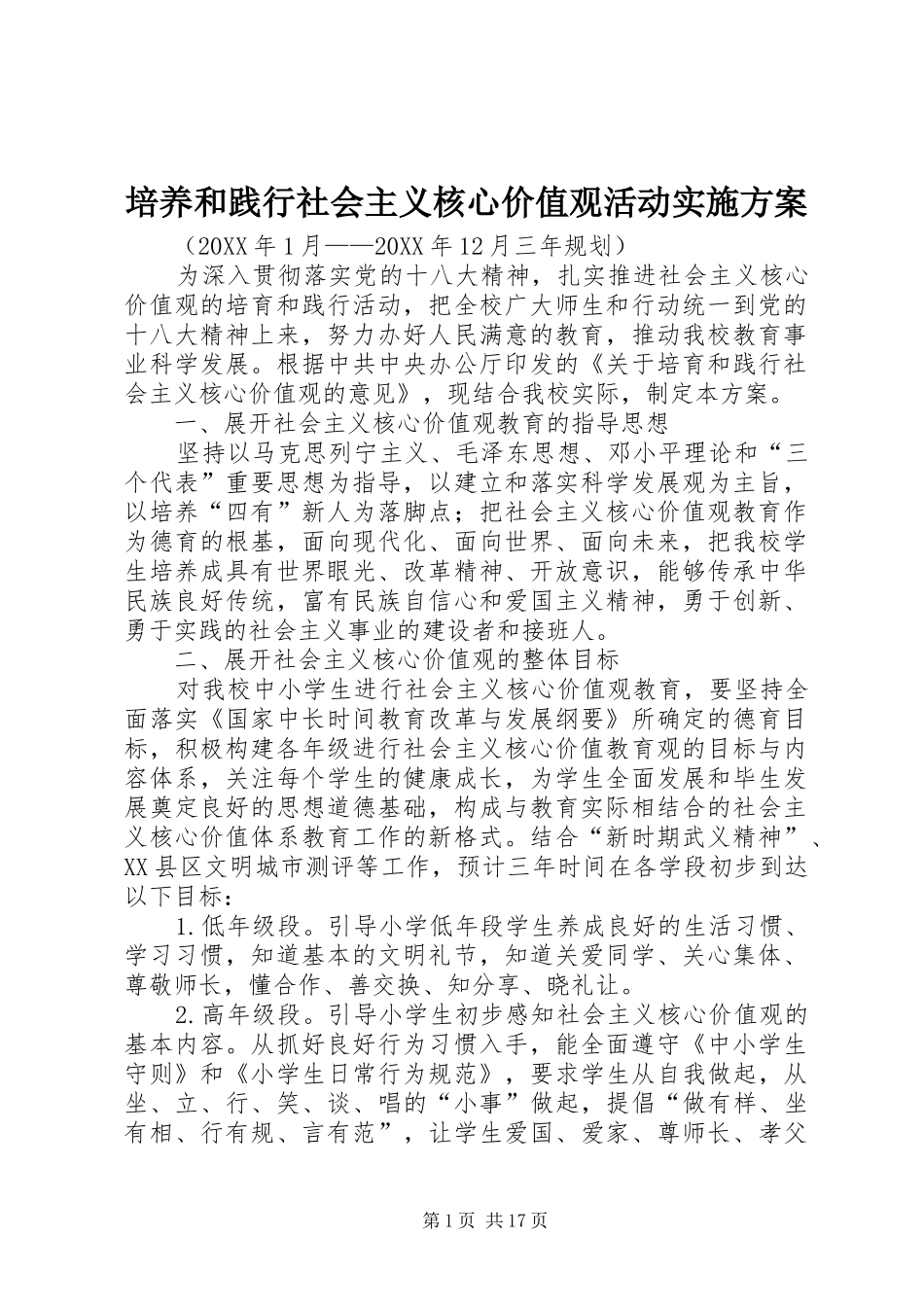 培养和践行社会主义核心价值观活动实施方案_第1页