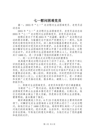 七一慰问困难党员
