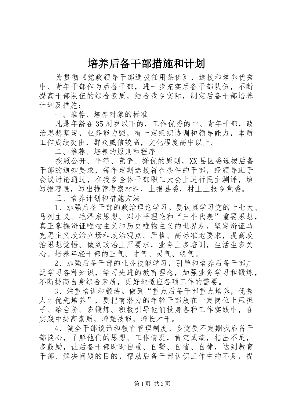 培养后备干部措施和计划_第1页