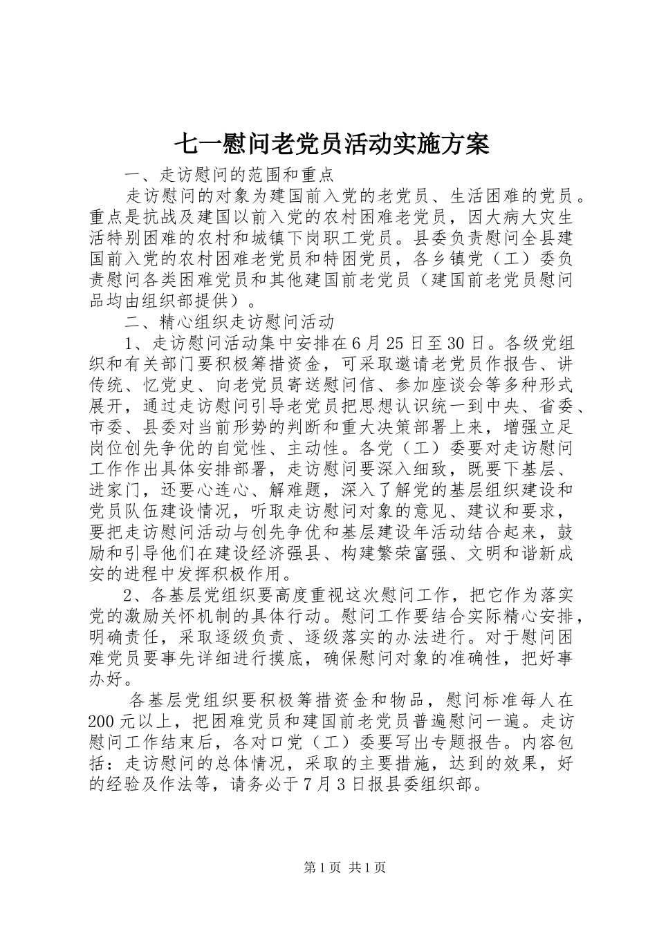 七一慰问老党员活动实施方案_第1页