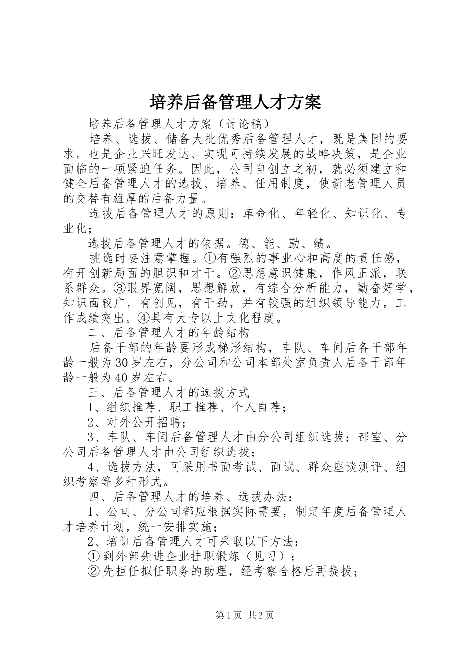 培养后备管理人才方案_第1页