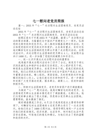 七一慰问老党员简报