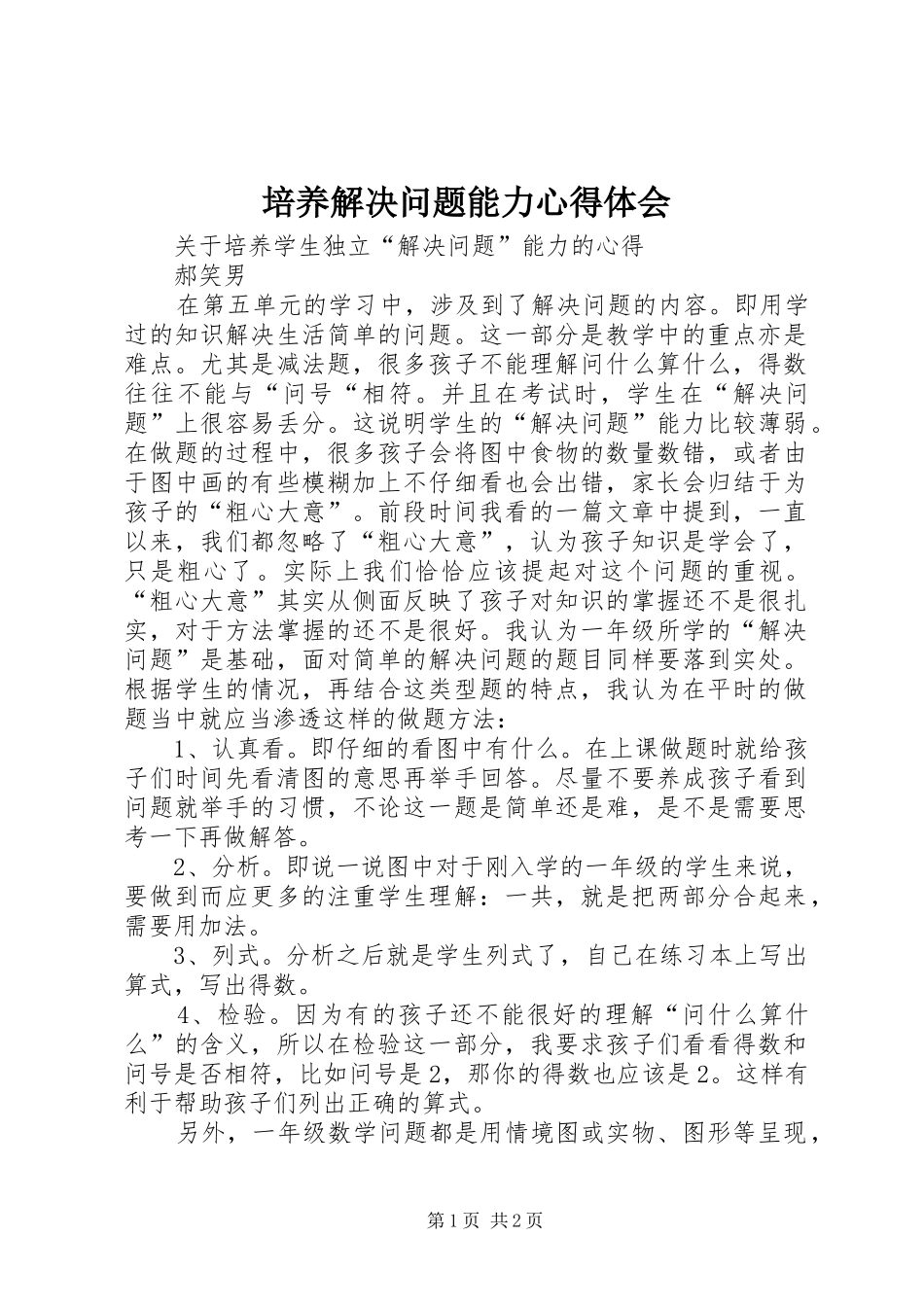 培养解决问题能力心得体会_第1页