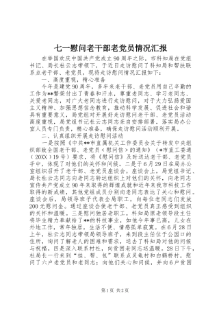 七一慰问老干部老党员情况汇报