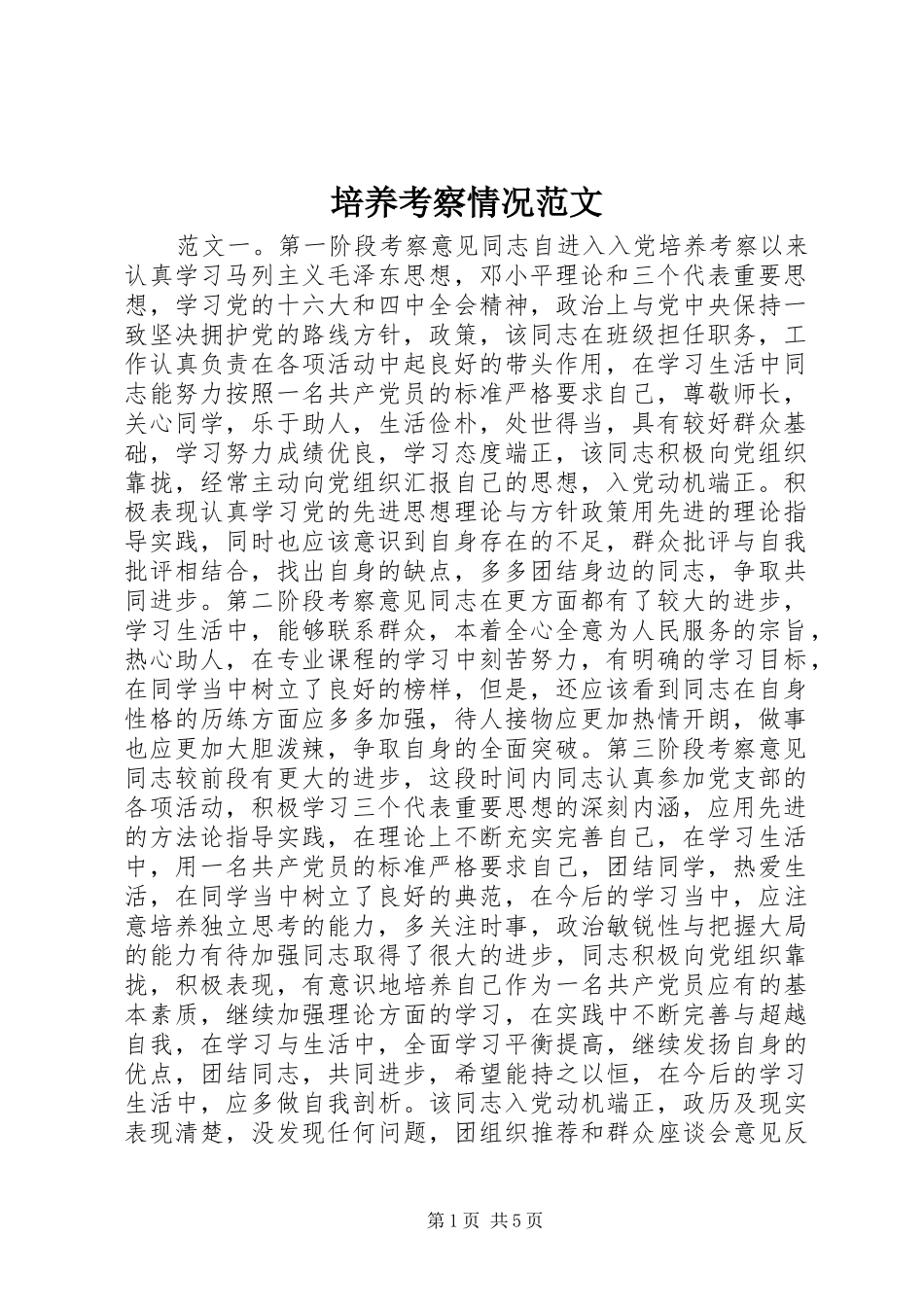 培养考察情况范文_第1页