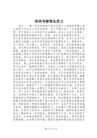 培养考察情况范文