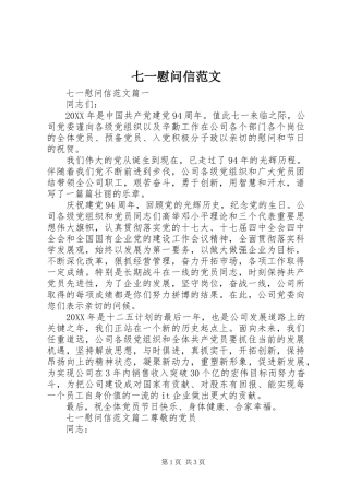 七一慰问信范文