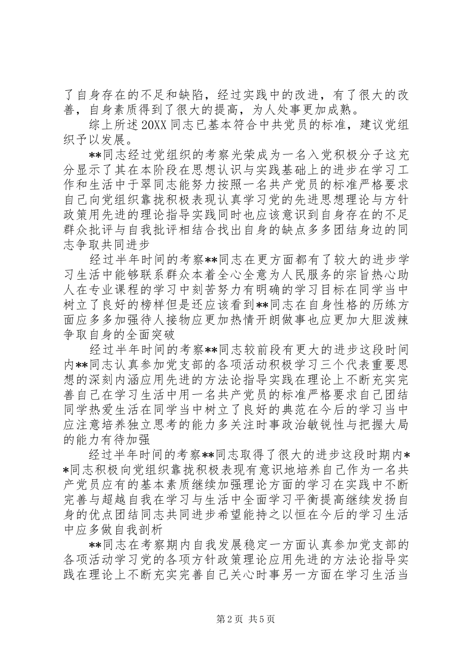 培养考察情况记录_第2页