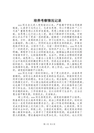 培养考察情况记录