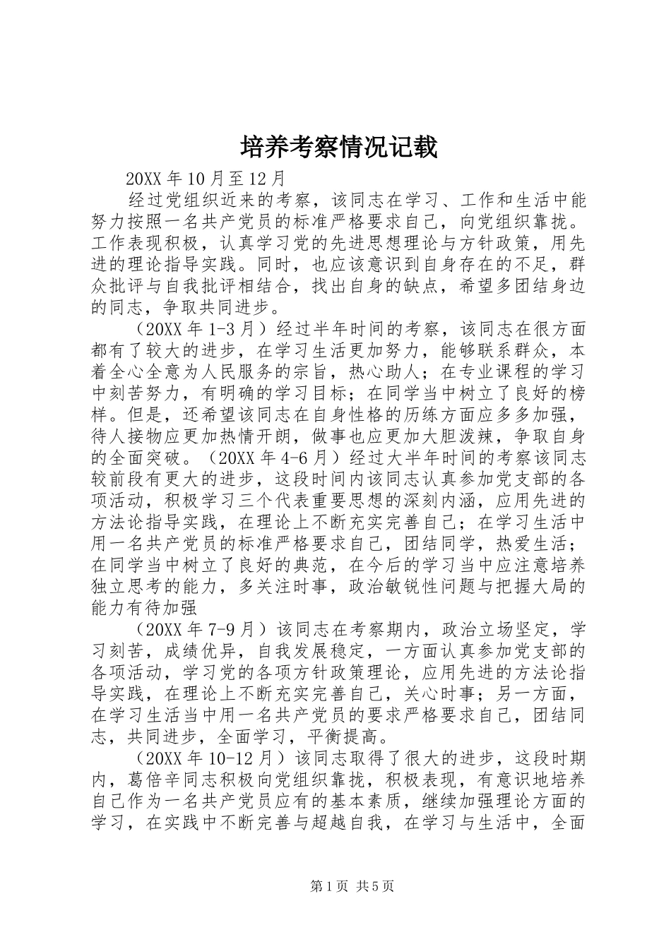 培养考察情况记载_第1页