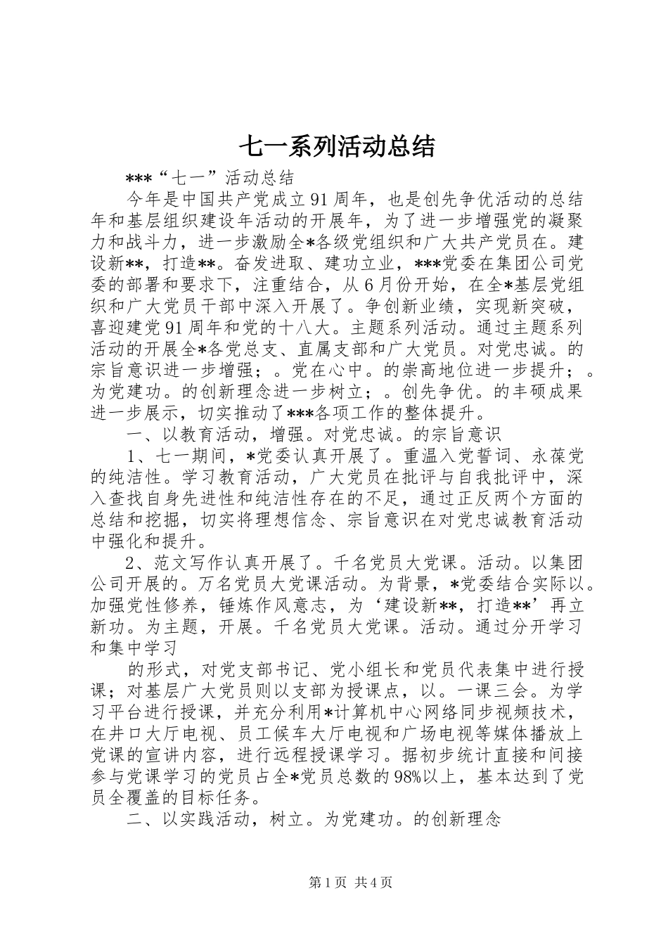 七一系列活动总结_第1页