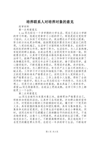 培养联系人对培养对象的意见