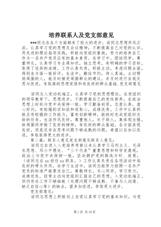 培养联系人及党支部意见