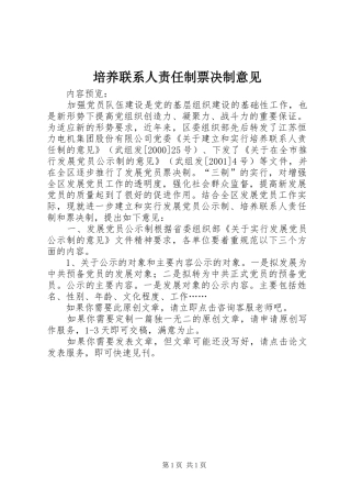 培养联系人责任制票决制意见