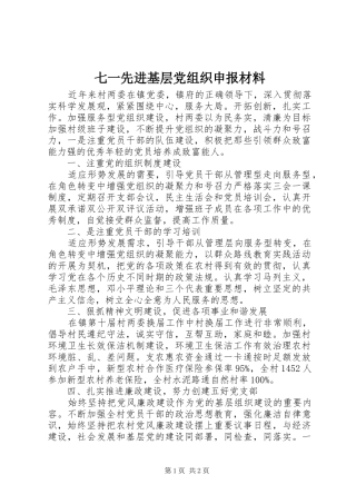 七一先进基层党组织申报材料
