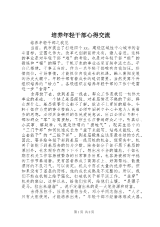 培养年轻干部心得交流