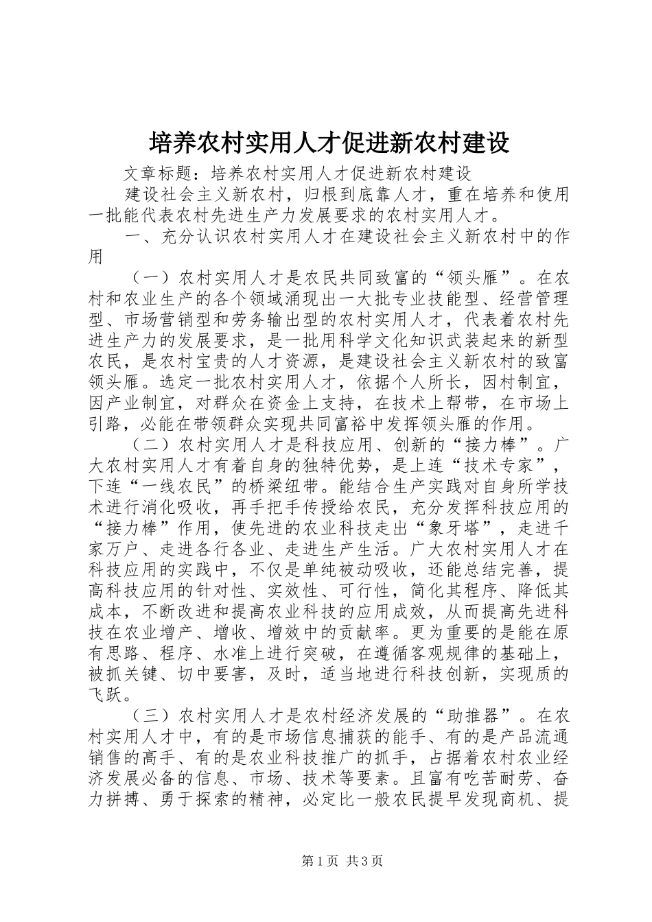 培养农村实用人才促进新农村建设_第1页