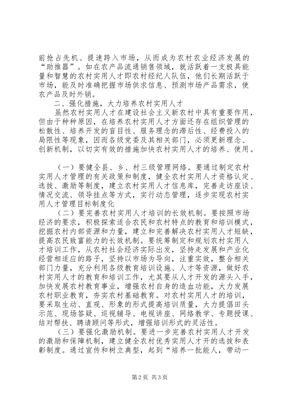 培养农村实用人才促进新农村建设_第2页