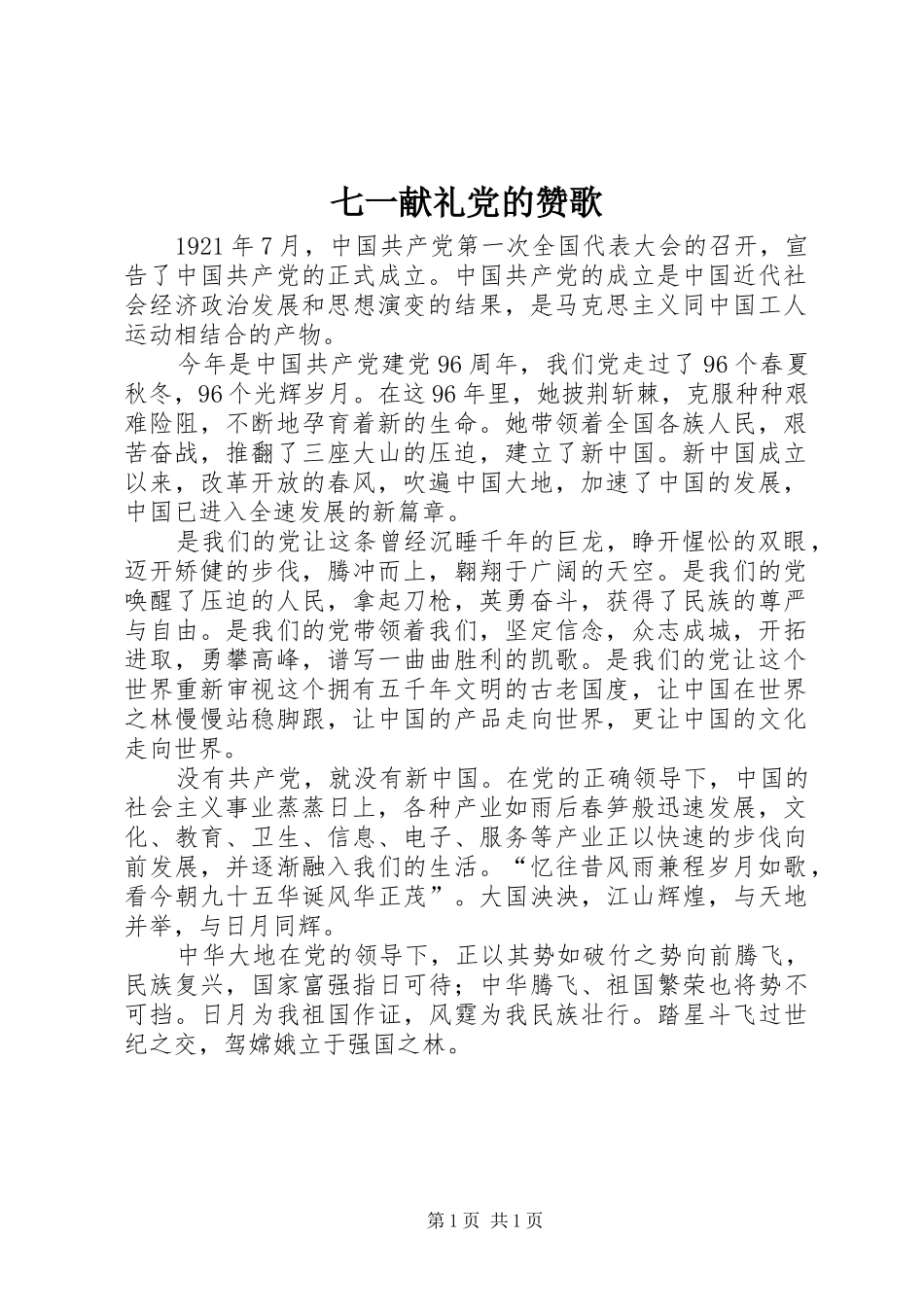 七一献礼党的赞歌_第1页