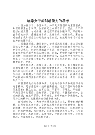 培养女干部创新能力的思考