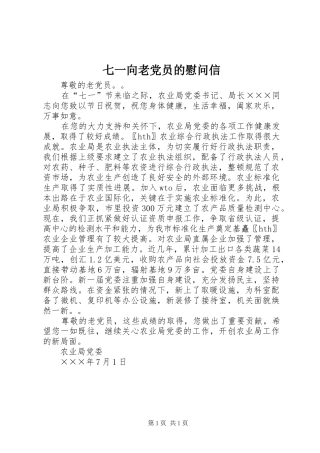 七一向老党员的慰问信