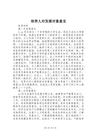 培养人对发展对象意见