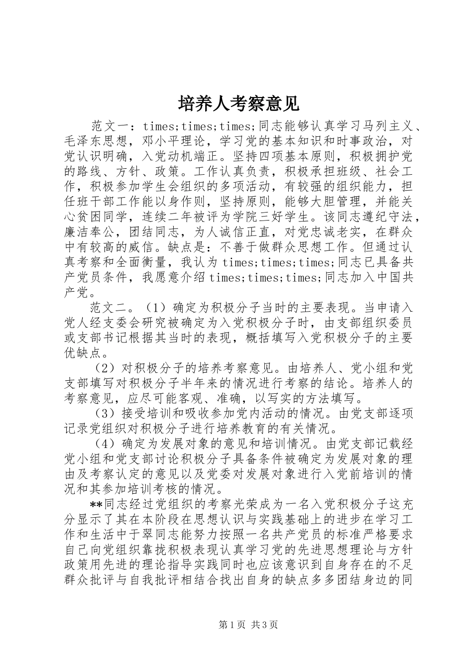 培养人考察意见_第1页