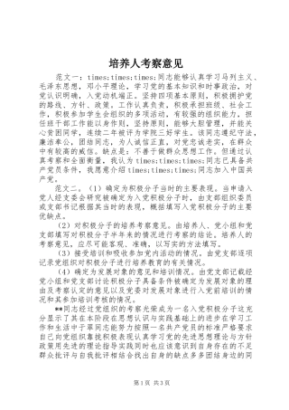 培养人考察意见