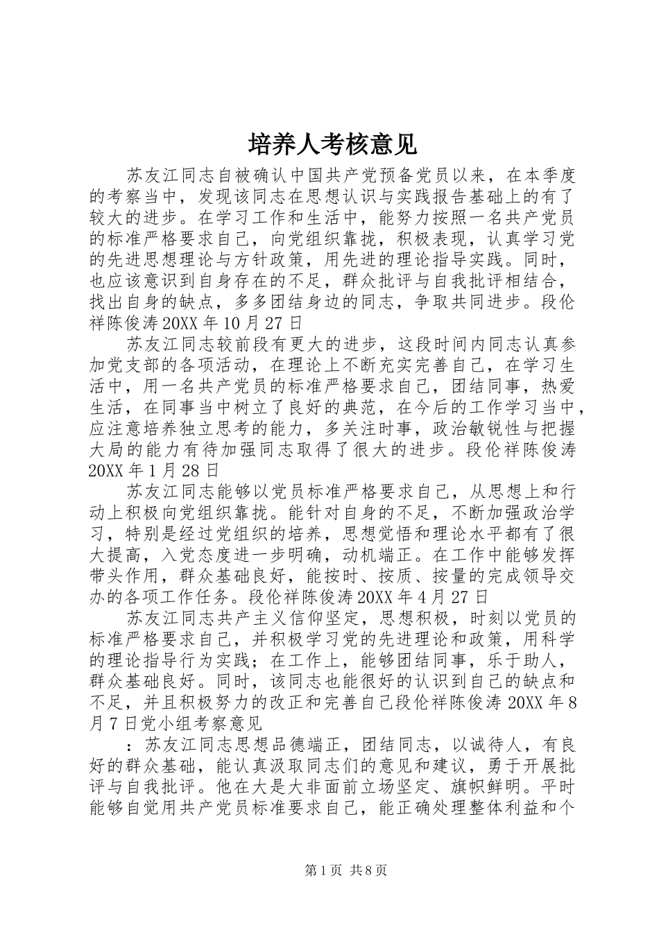 培养人考核意见_第1页
