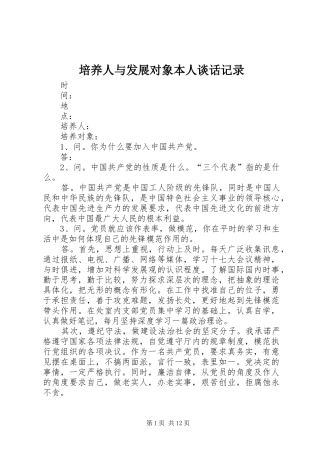培养人与发展对象本人谈话记录