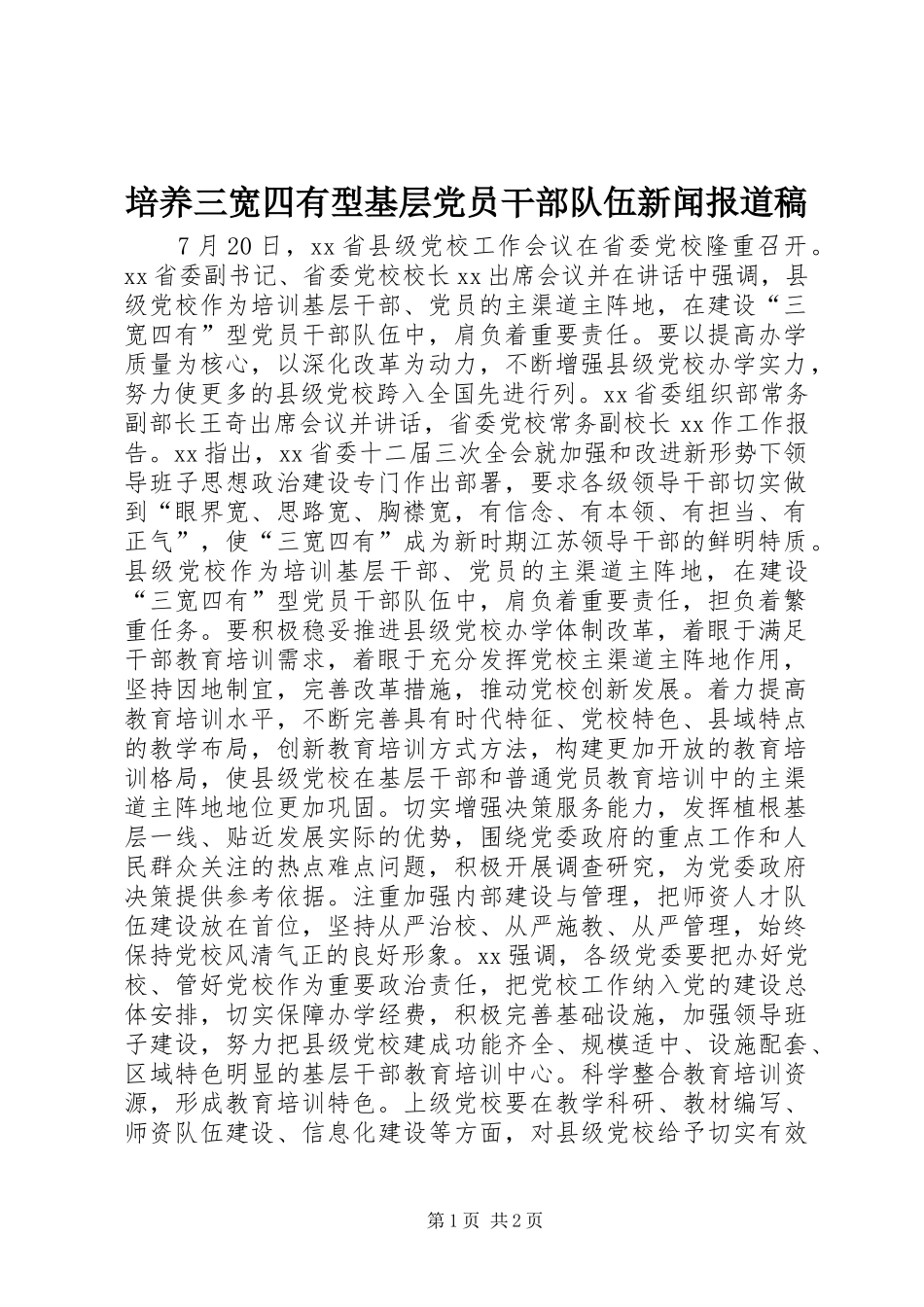 培养三宽四有型基层党员干部队伍新闻报道稿_第1页