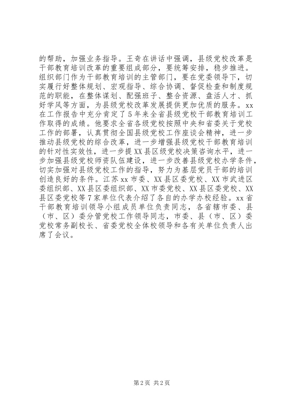 培养三宽四有型基层党员干部队伍新闻报道稿_第2页