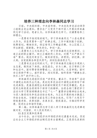培养三种理念向李林森同志学习