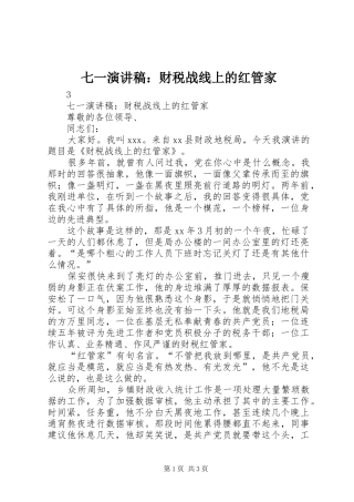 七一演讲稿财税战线上的红管家