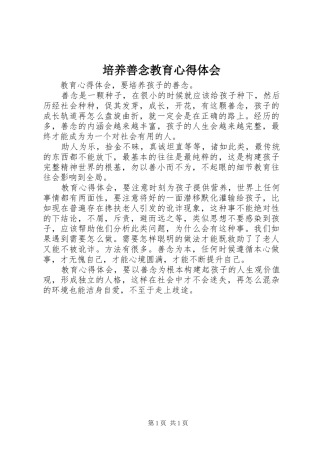 培养善念教育心得体会