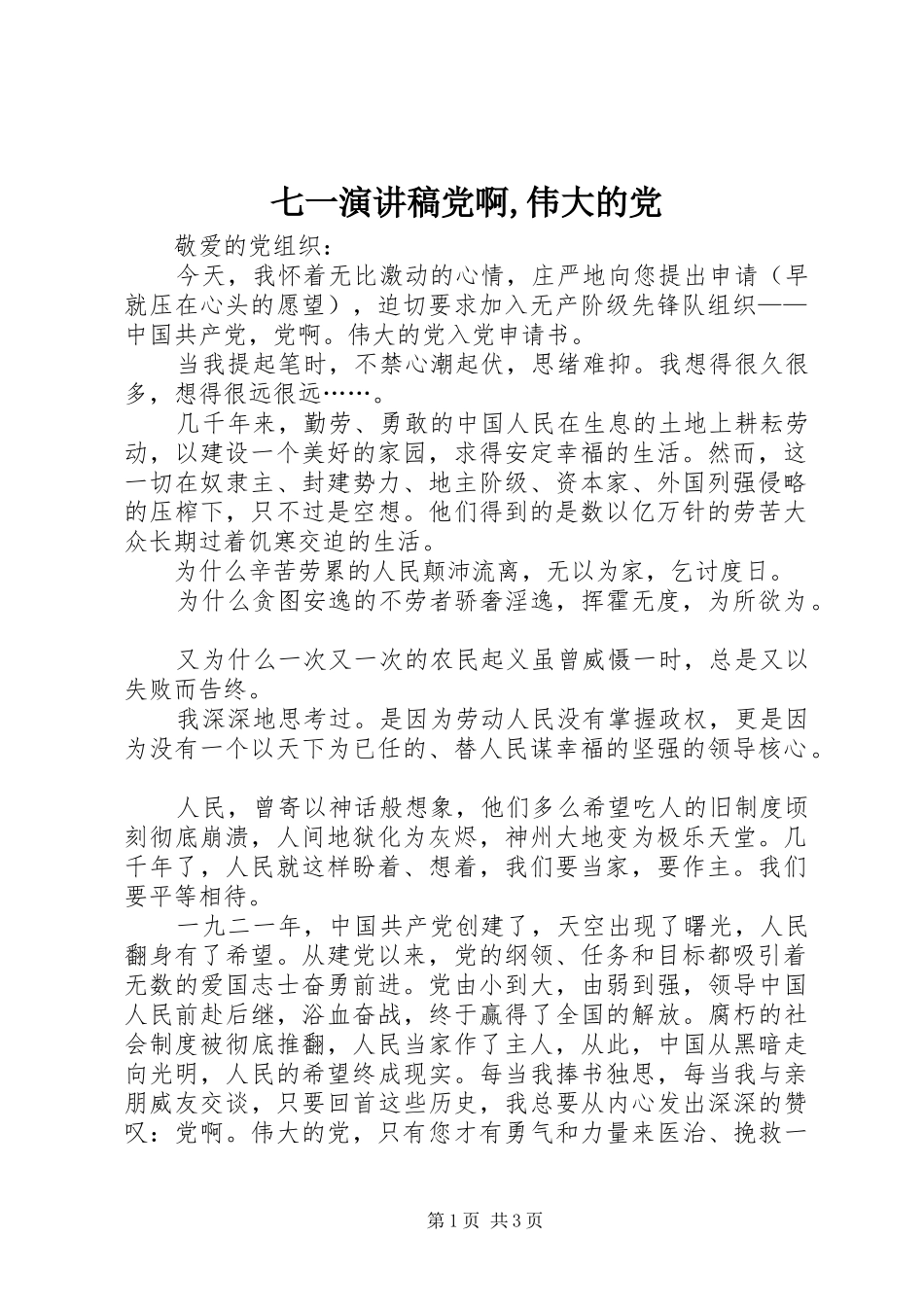 七一演讲稿党啊伟大的党_第1页