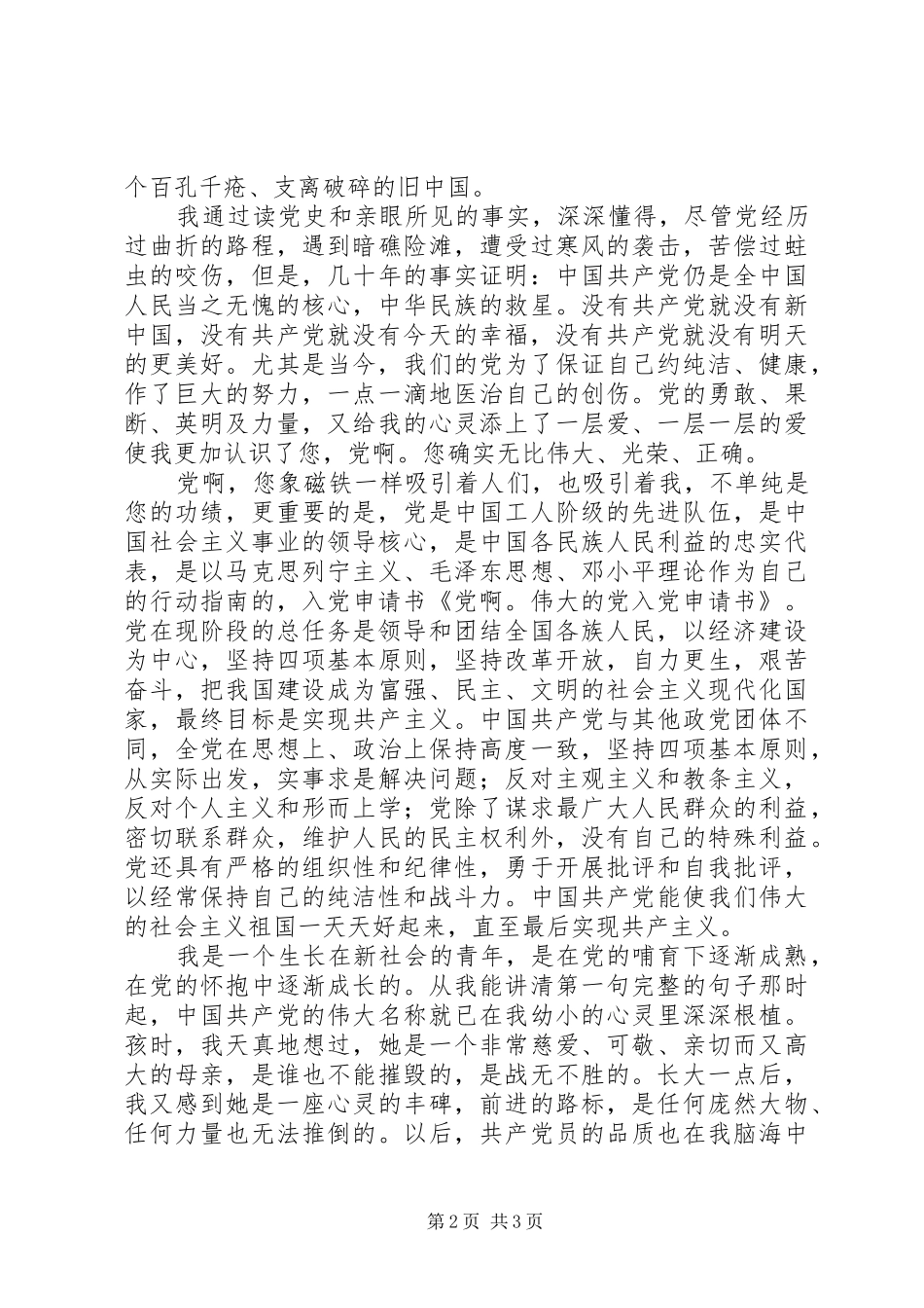 七一演讲稿党啊伟大的党_第2页