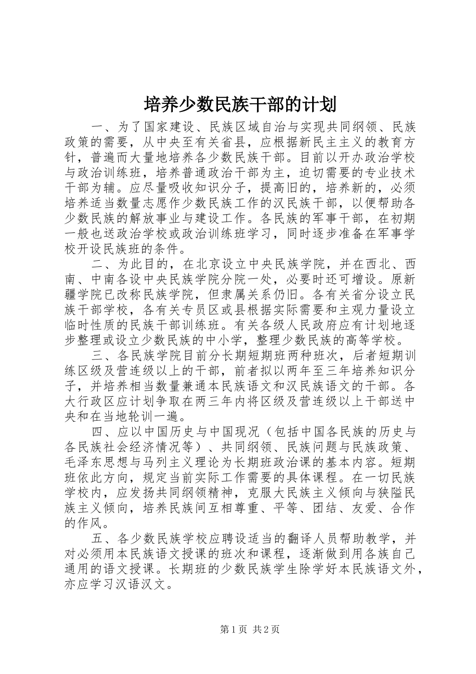 培养少数民族干部的计划_第1页