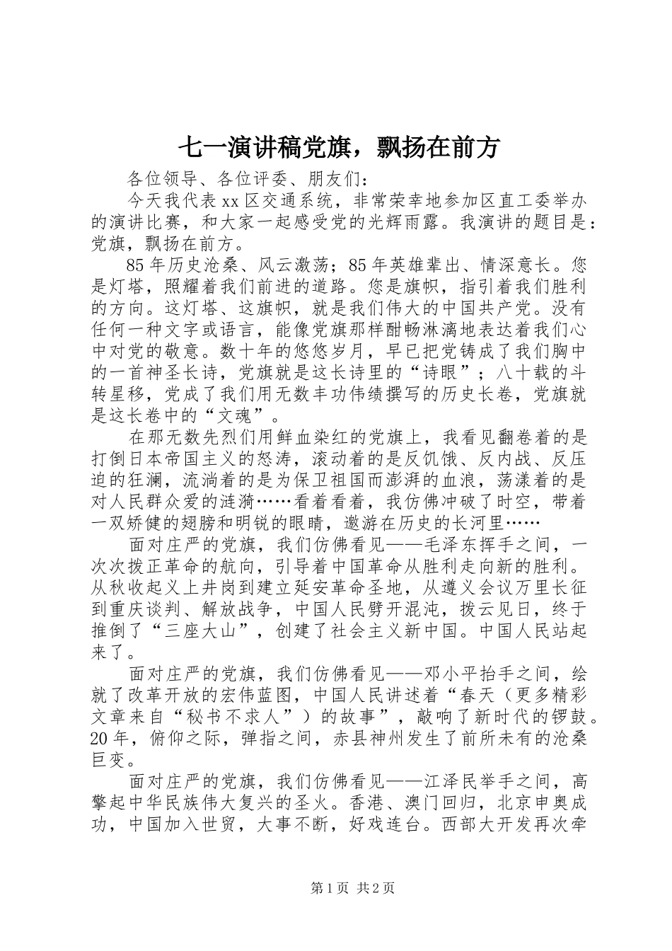 七一演讲稿党旗，飘扬在前方_第1页