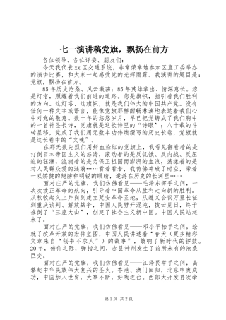 七一演讲稿党旗，飘扬在前方