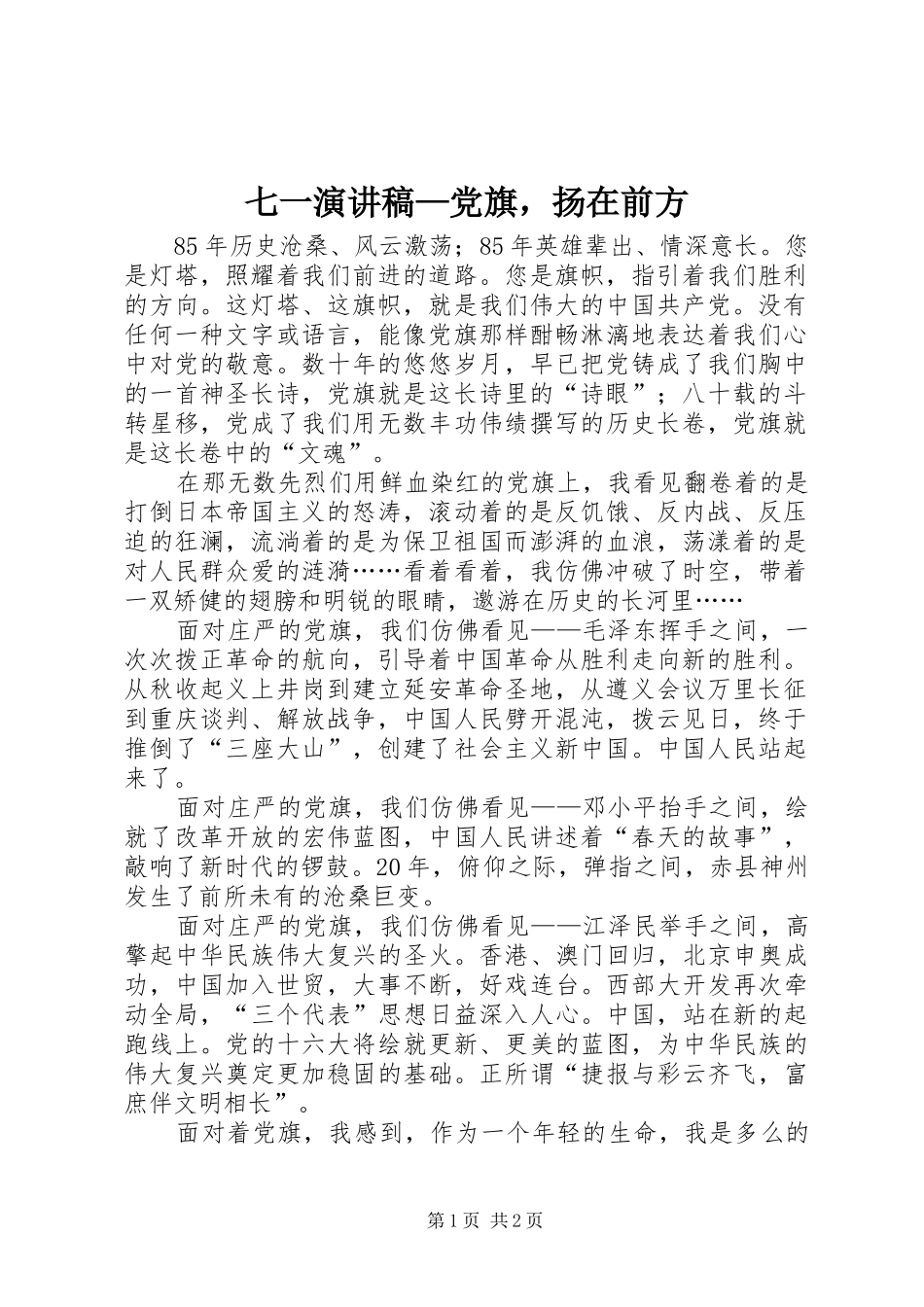 七一演讲稿党旗，扬在前方_第1页