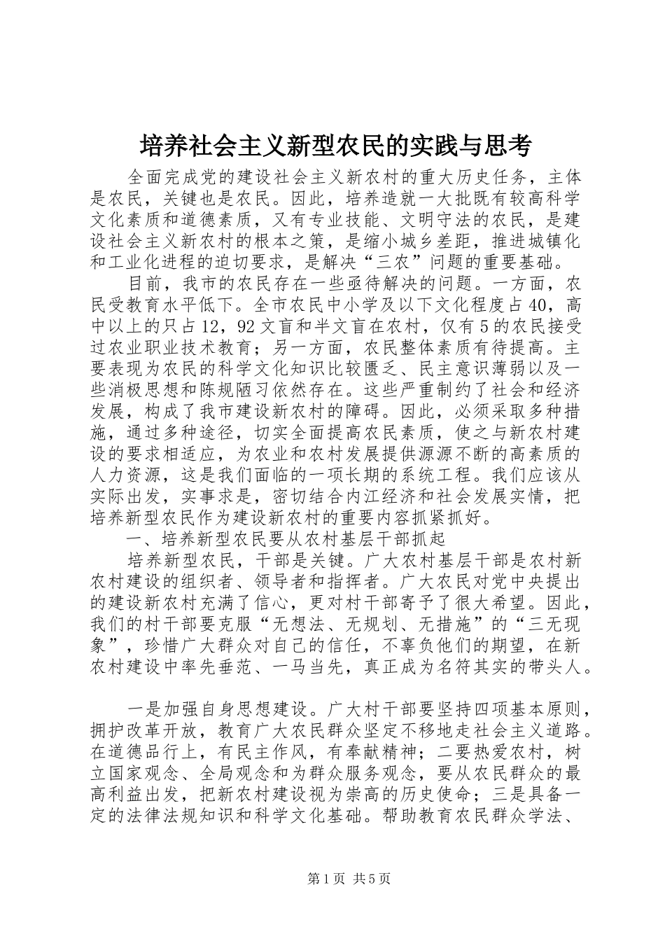 培养社会主义新型农民的实践与思考_第1页