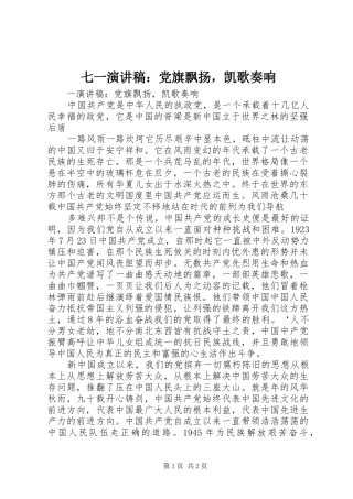 七一演讲稿党旗飘扬，凯歌奏响