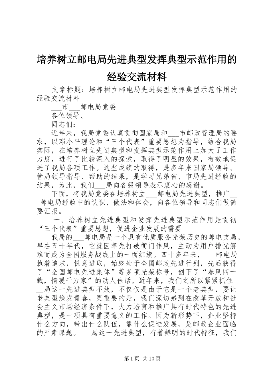 培养树立邮电局先进典型发挥典型示范作用的经验交流材料_第1页